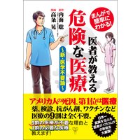 まんがで簡単にわかる!医者が教える危険な医療〜新・医学不要論〜