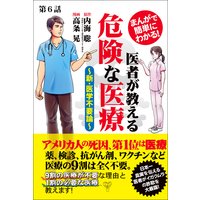 【分冊版】まんがで簡単にわかる!医者が教える危険な医療〜新・医学不要論〜第6話