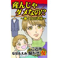 産んじゃダメなの!?〜働く女の誤産〜ご近所騒がせな女たち