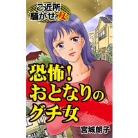 恐怖!おとなりのグチ女〜ご近所騒がせな女たち