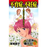 不育症VS不妊症〜母になりたい女たち〜ご近所騒がせな女たち