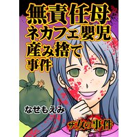 ザ 女の事件 無責任母ネカフェ嬰児産み捨て事件 なせもえみ 電子コミックをお得にレンタル Renta