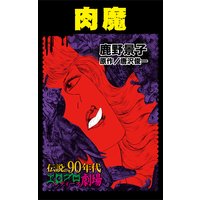 肉魔〜伝説の90年代エログロ・レディース劇場