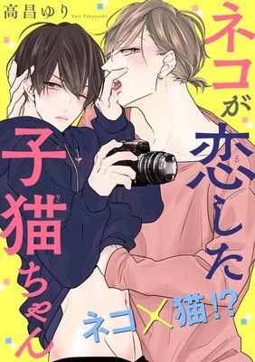 ネコが恋した子猫ちゃん 第6話 挿れて欲しい