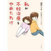 私が不妊治療をやめたわけ