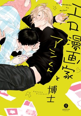 エロ漫画家とアシくん【電子限定描き下ろし漫画付き】 |博士 | まずは無料試し読み！Renta!(レンタ)