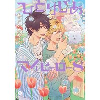 ひとりじめマイヒーロー:8
