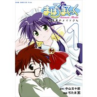 まほろまてぃっく【新装版】