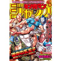 キン肉マンジャンプ ゆでたまご 電子コミックをお得にレンタル Renta