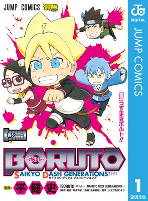 Boruto ボルト Saikyo Dash Generations 平健史 他 電子コミックをお得にレンタル Renta