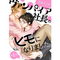 ヴァンパイア社長のヒモになりました。 分冊版
