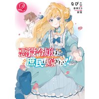 悪役令嬢は、庶民に嫁ぎたい!! 2