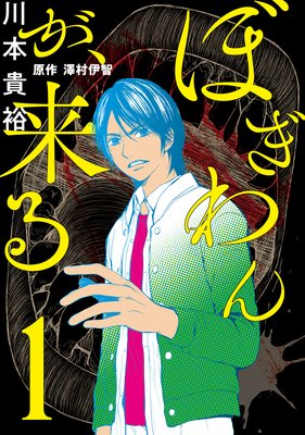 ぼぎわんが 来る 澤村伊智 他 電子コミックをお得にレンタル Renta