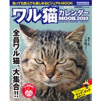 ワル猫カレンダーMOOK 2019