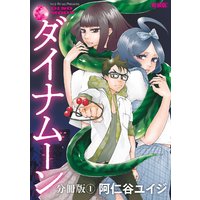 ダイナムーン 新装版 分冊版