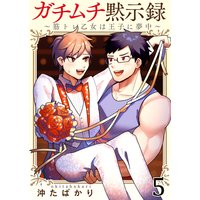 ガチムチ黙示録〜筋トレ乙女は王子に夢中〜