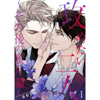 攻めたい二人〜その後の蜜月編〜(フルカラー)【特装版】 1