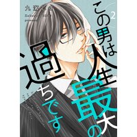 この男は人生最大の過ちです【描き下ろしおまけ付き特装版】 2