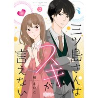 三ツ島さんはスキが言えない 2