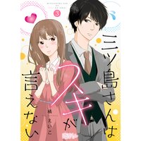 三ツ島さんはスキが言えない 3