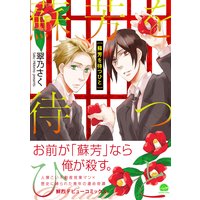 蘇芳を待つひと【Renta!&電子限定かきおろし漫画付】