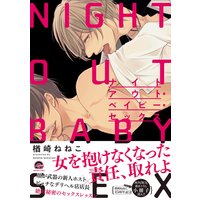 ナイトアウト・ベイビー・セックス【Renta!&電子限定かきおろし漫画付】