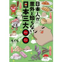日本人が意外と知らない 日本三大○○