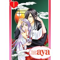 【単話売】あやかし恋華