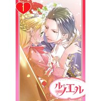 【単話売】残念王女の婚活事情