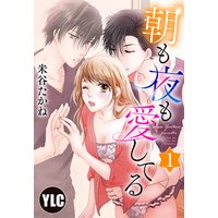 【単話売】朝も夜も愛してる