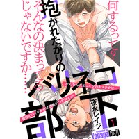 【特典付き合本】抱かれたがりのバリネコ部下(1)