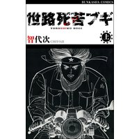 世路死苦ブギ