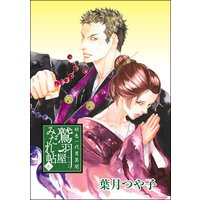 好色一代男異聞 鷲羽屋みだれ帖 (三)