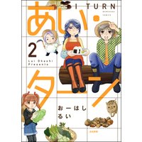 あい・ターン (2)