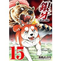 銀牙〜THE LAST WARS〜15