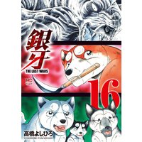 銀牙〜THE LAST WARS〜16