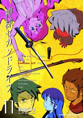 神様セカンドライフ第11巻