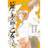 荒ぶる季節の乙女どもよ。 6巻
