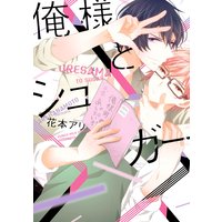 俺様とシュガー
