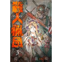 殺人猟団 マッドメン 3巻 長田龍伯 電子コミックをお得にレンタル Renta