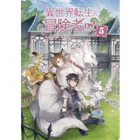 異世界転生の冒険者 電子版限定書き下ろしss付 ケンイチ 他 電子コミックをお得にレンタル Renta