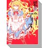 【全巻セット】架刑のアリス