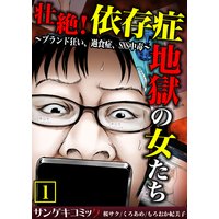 壮絶!依存症地獄の女たち〜ブランド狂い、過食症、SNS中毒〜【合本版】