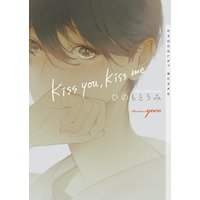 kiss you, kiss me【イラストあり】