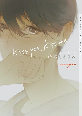 Kiss You Kiss Me イラストあり ひのもとうみ 電子コミックをお得にレンタル Renta