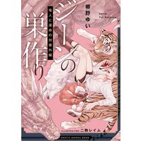 ジーンの巣作り 竜人と運命の対番外編 ―もふエロ獣図鑑―