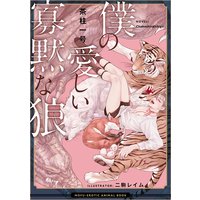 僕の愛しい寡黙な狼 ―もふエロ獣図鑑―