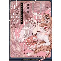白虎が真夏の夜に見る夢は…… 皇帝シリーズ番外編 ―もふエロ獣図鑑―