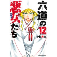 六道の悪女たち 12