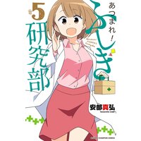 あつまれ!ふしぎ研究部 5